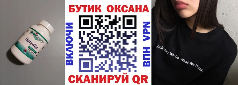 Бутират Butirat  Пустошка 